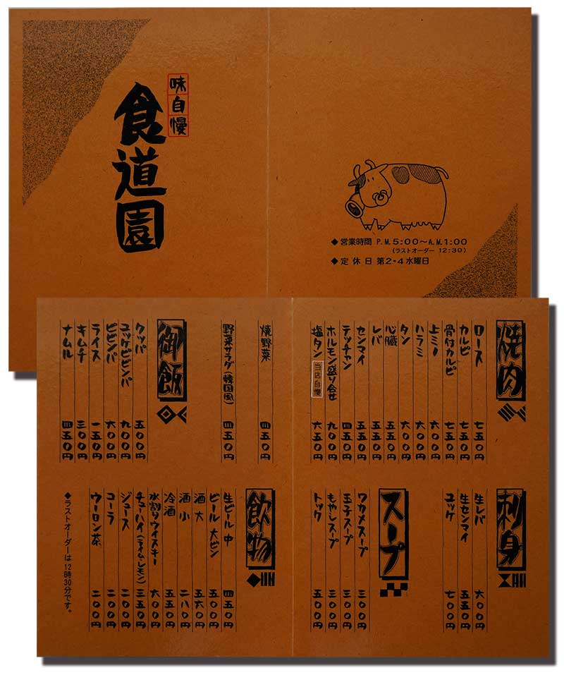 焼肉店 メニュー