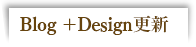 Blog +Design 更新